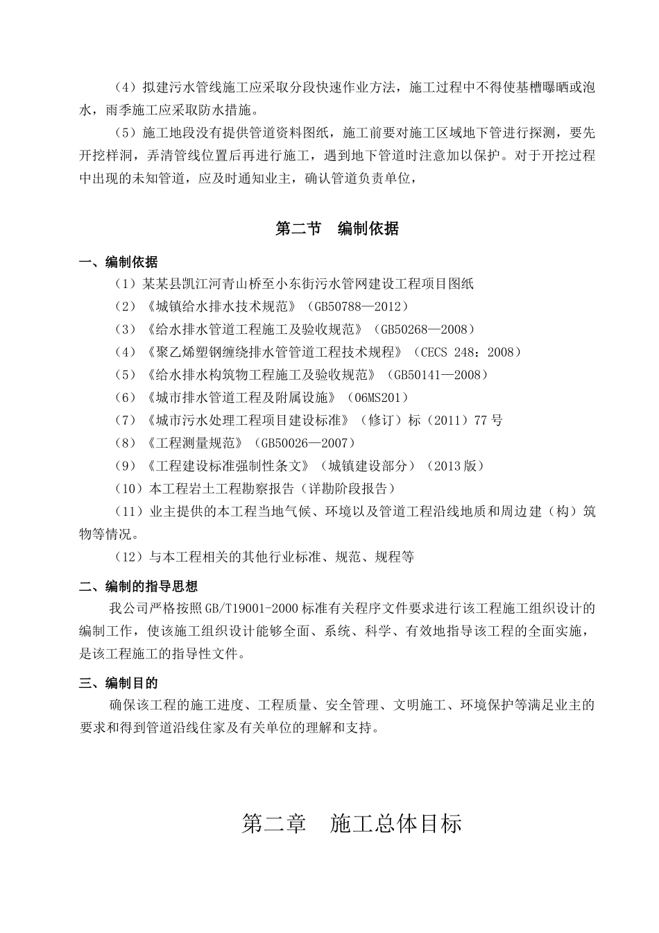 市政污水管网建设工程施工组织设计_第2页