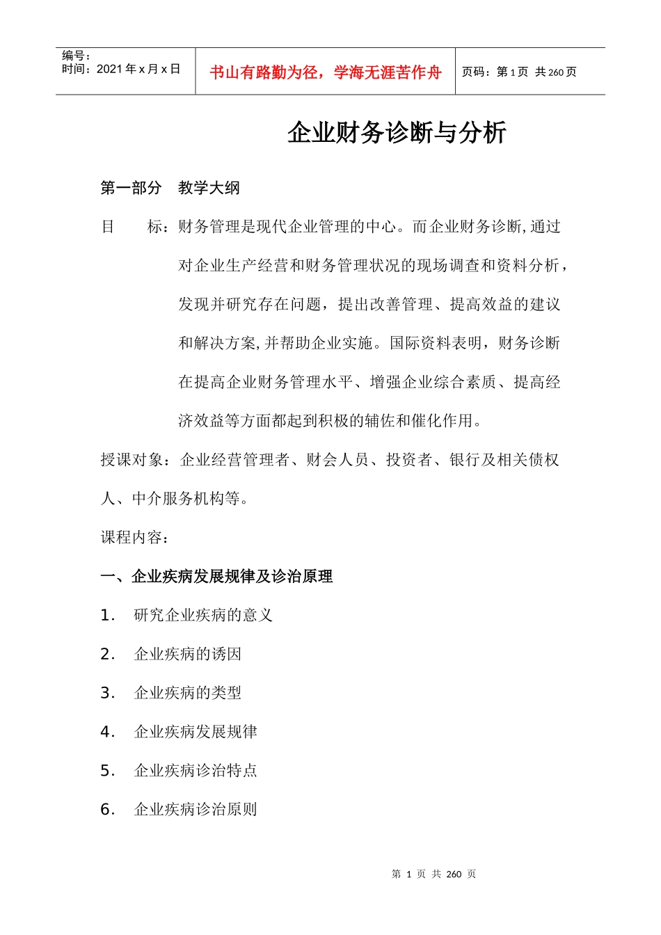 公司财务管理的诊断与分析_第1页