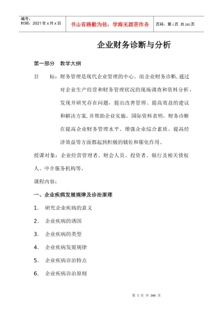 公司财务管理的诊断与分析