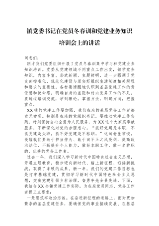 镇党委书记在党员冬春训和党建业务知识培训会上的讲话