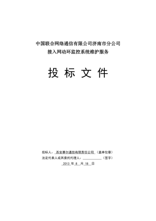 公司济南市分公司接入网动环监控系统维护服务投标文