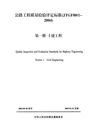 实用版公路工程质量检验评定标准(JTGf80-1-XXXX)