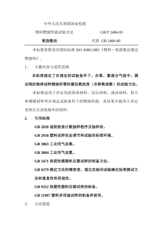 塑料燃烧性能试验方法