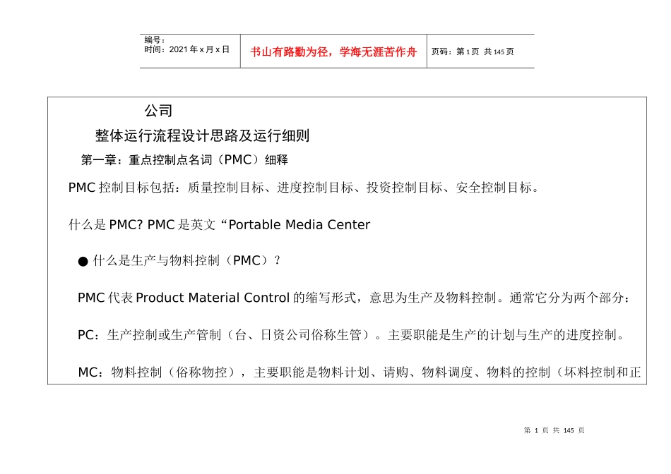 公司整体运行流程设计思路及运行细则范本_第1页