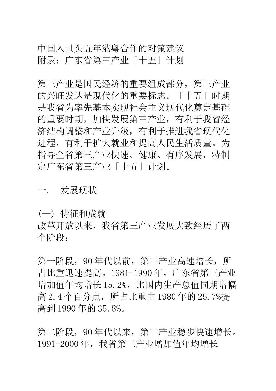 我国入世头五年港粤合作的对策建议_第1页