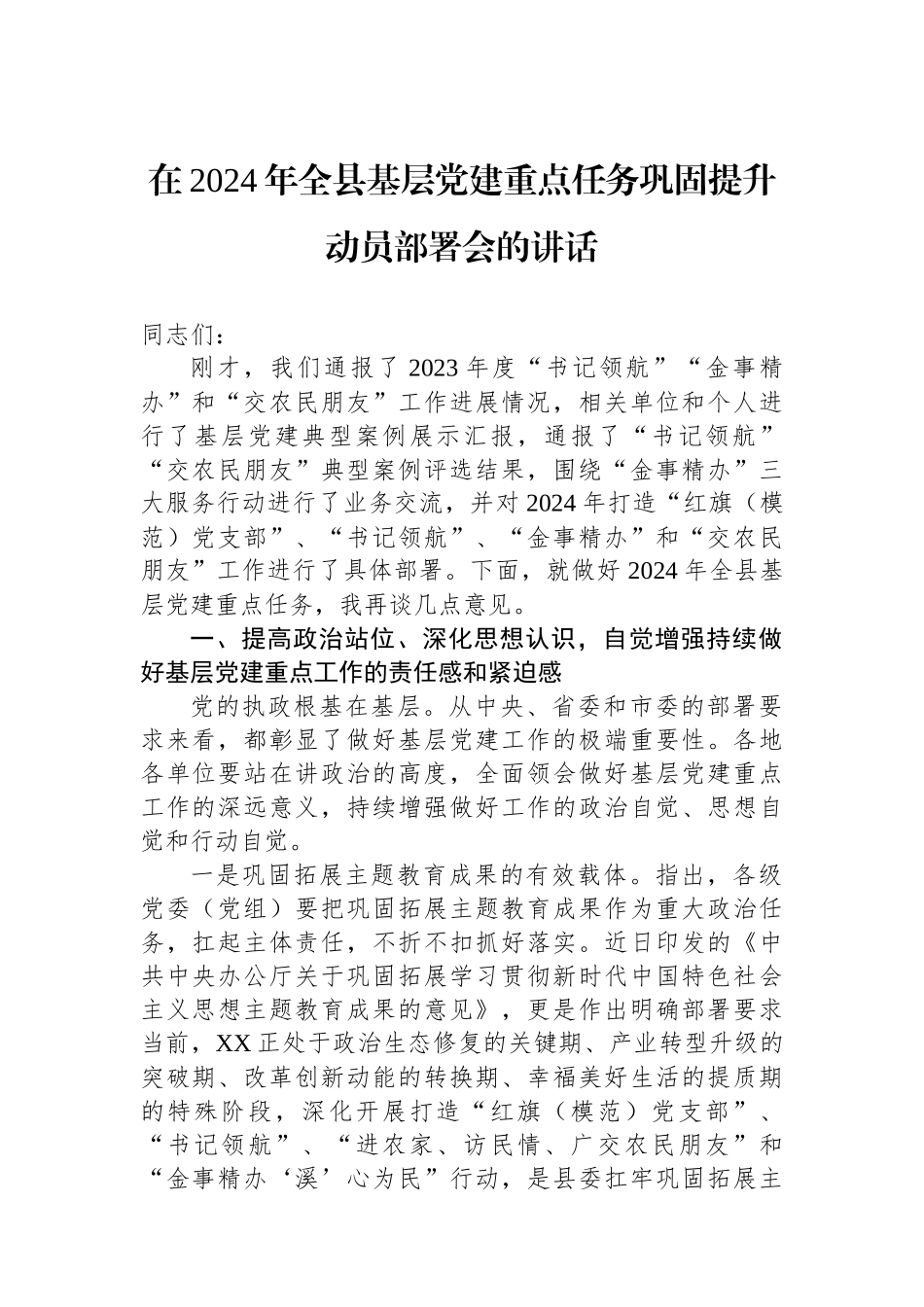 在2024年全县基层党建重点任务巩固提升动员部署会的讲话_第1页
