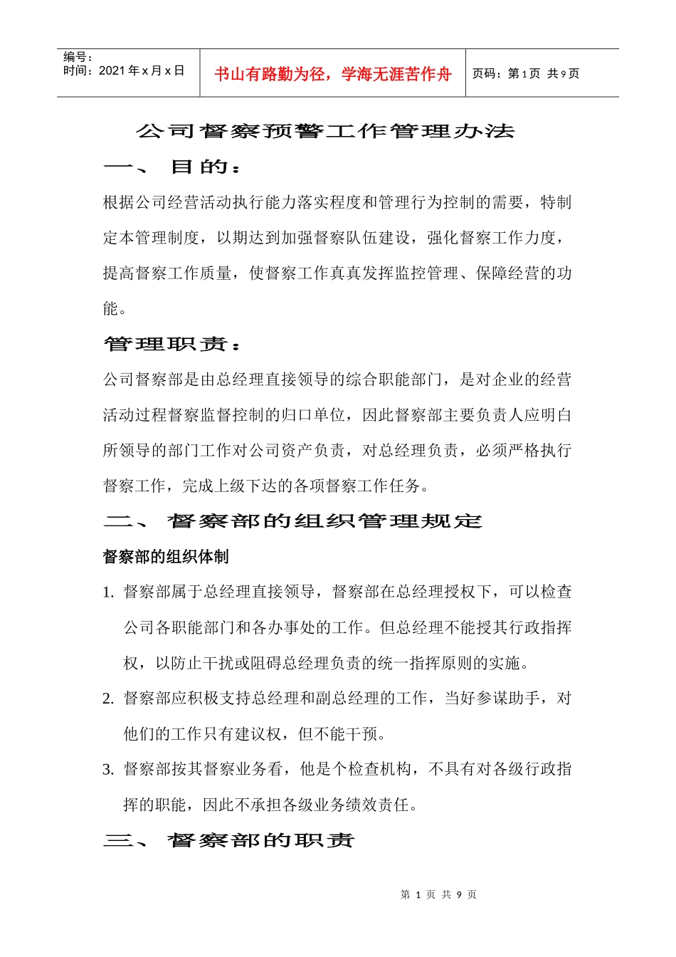 公司督察预警工作管理办法_第1页