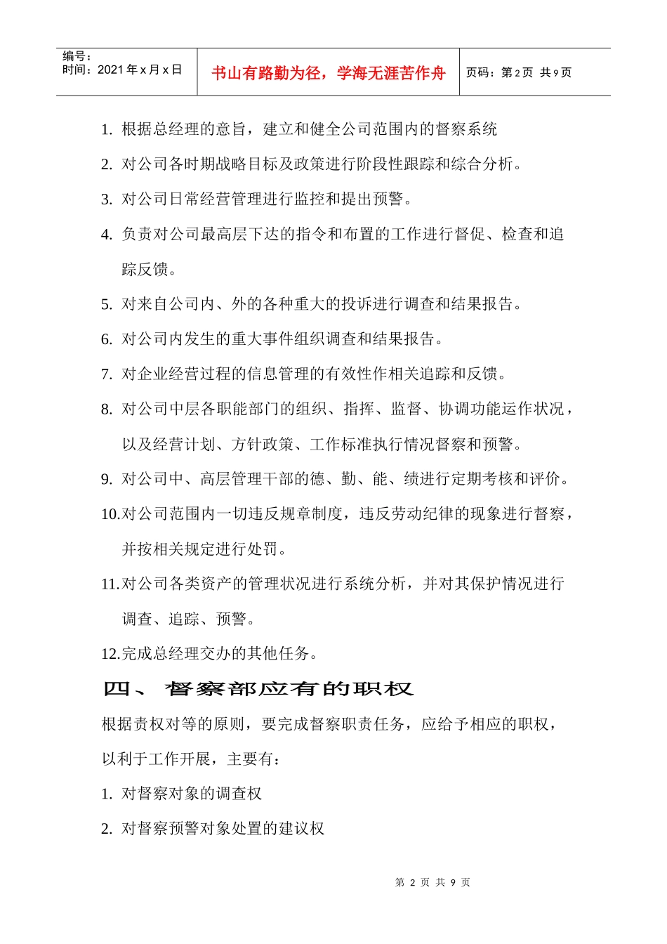 公司督察预警工作管理办法_第2页