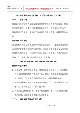 公司督察预警工作管理办法