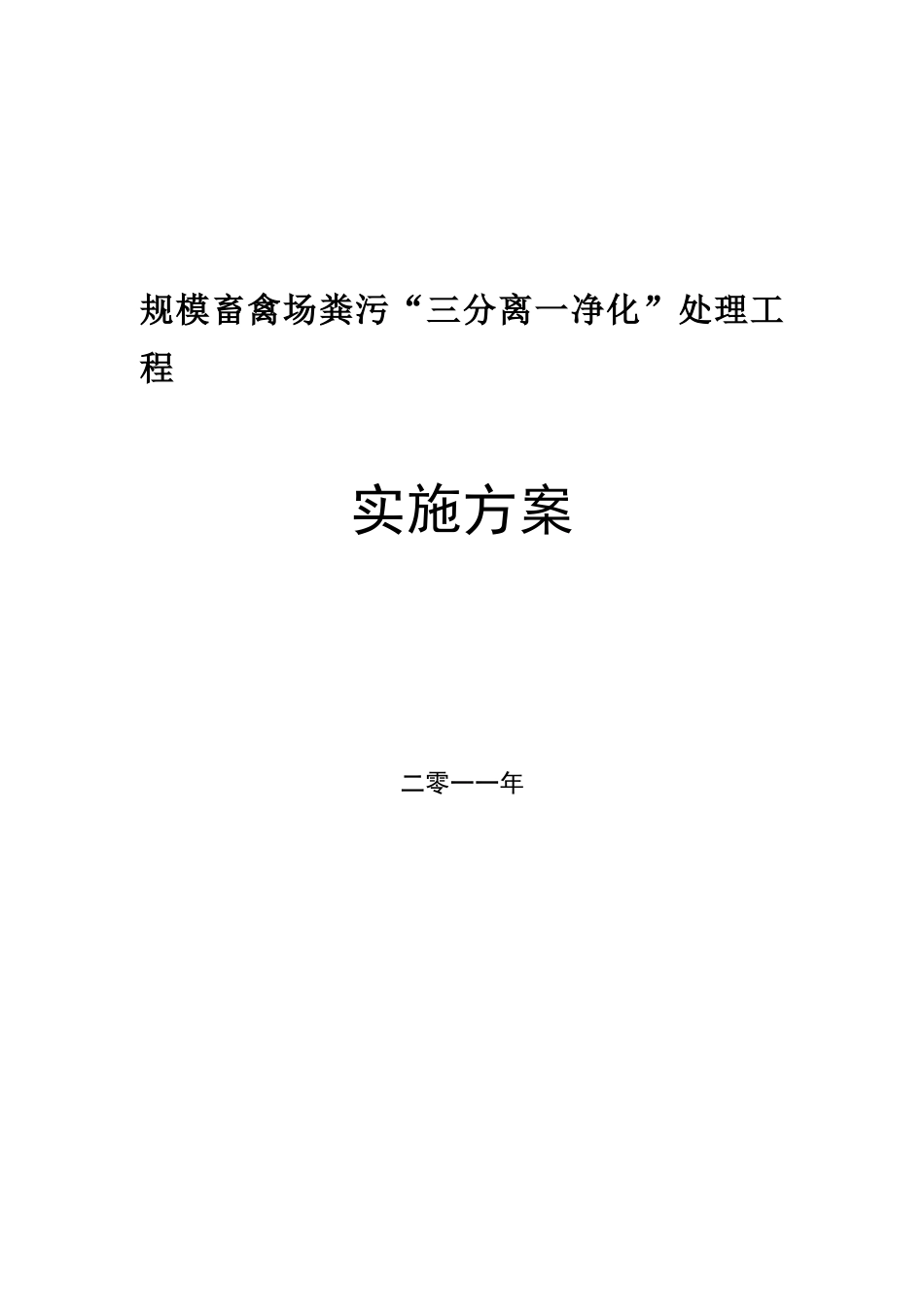 养殖场 三分离一净化项目实施方案_第1页