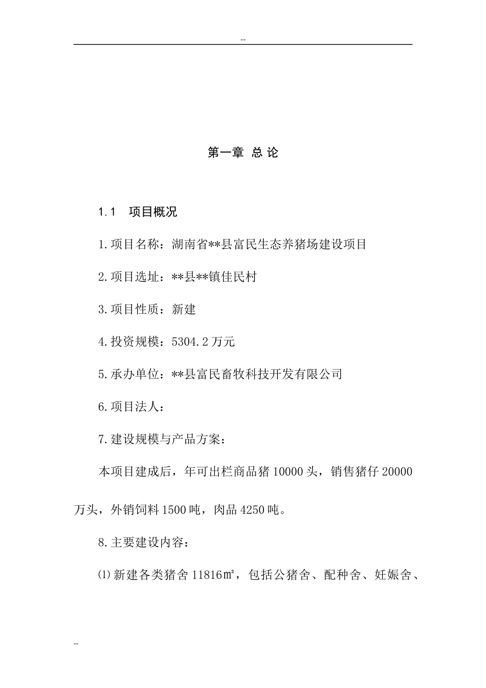 养猪场建设项目可行性研究报告_第2页