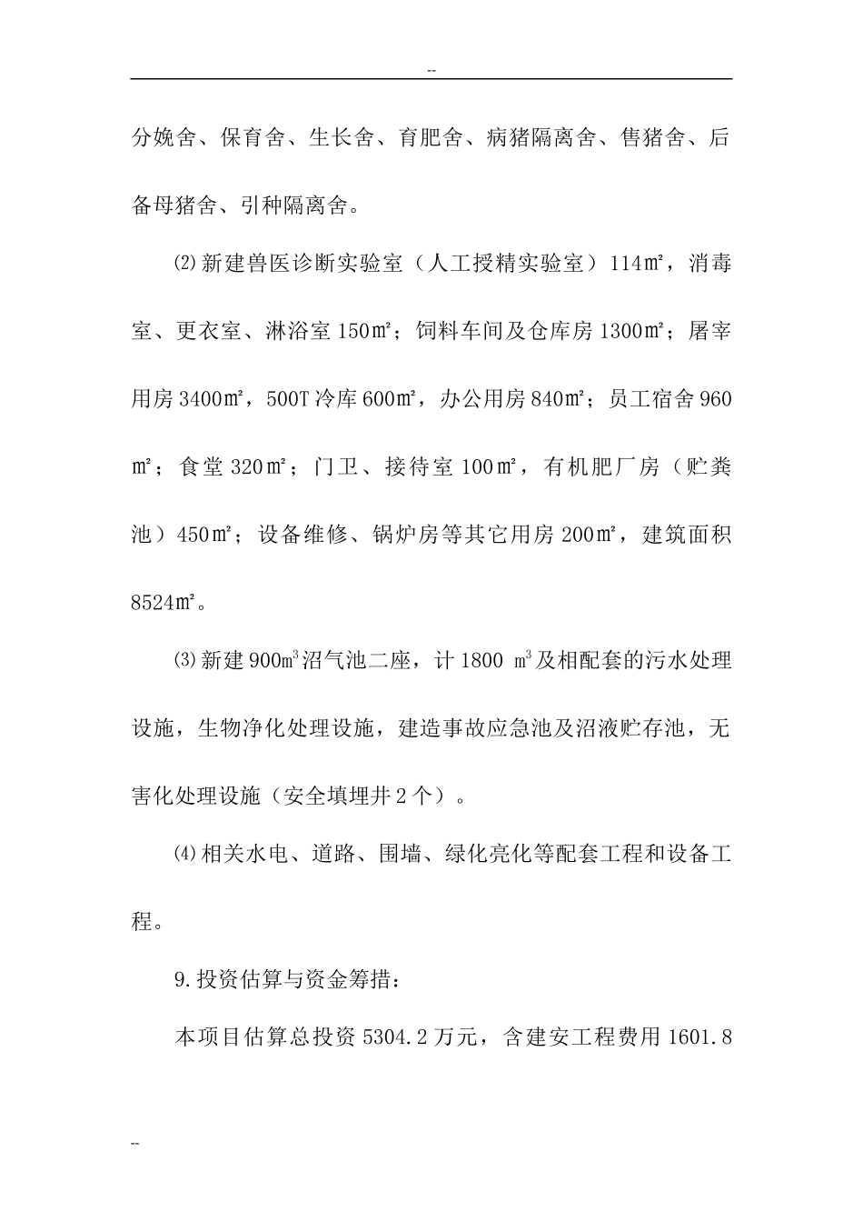 养猪场建设项目可行性研究报告_第3页