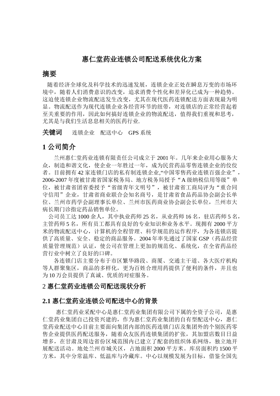 惠仁堂药业连锁公司配送系统分析与优化_第2页