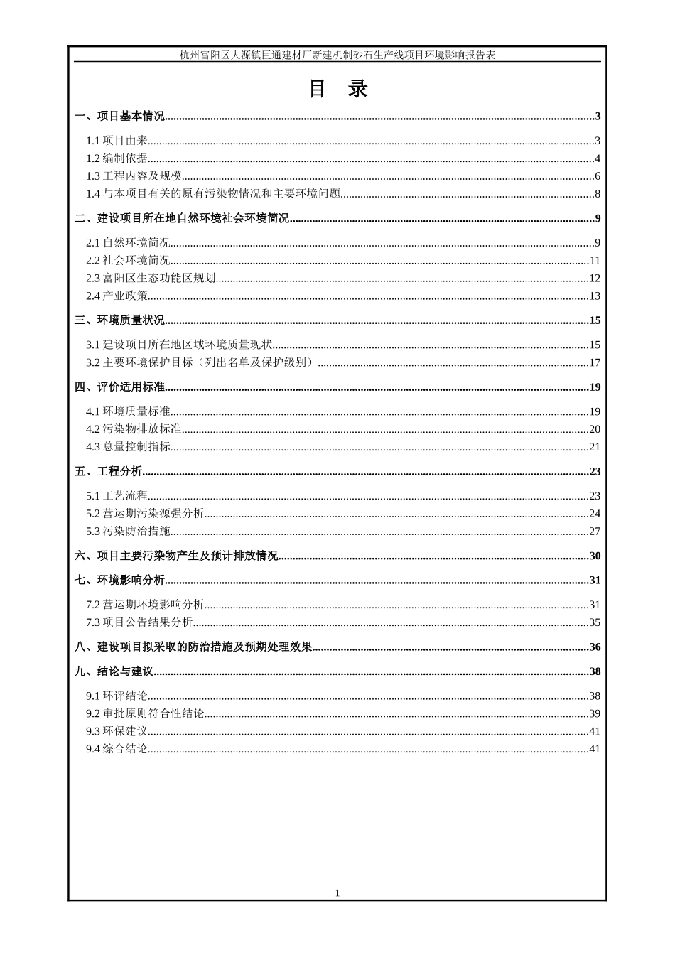 公示稿富阳区大源镇巨通建材厂材厂新建制砂生产线项目_第3页