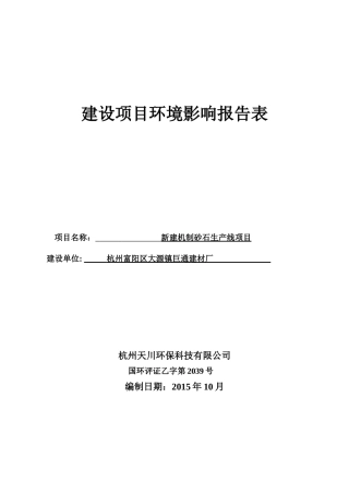 公示稿富阳区大源镇巨通建材厂材厂新建制砂生产线项目