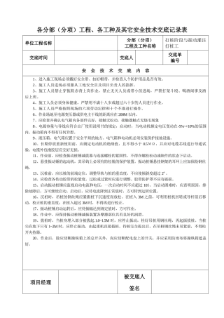 各分部(分项)工程、各工种及其它安全技术交底记录表