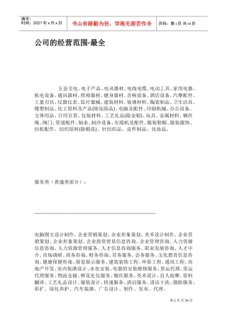 公司的经营范围最全(DOC42页)