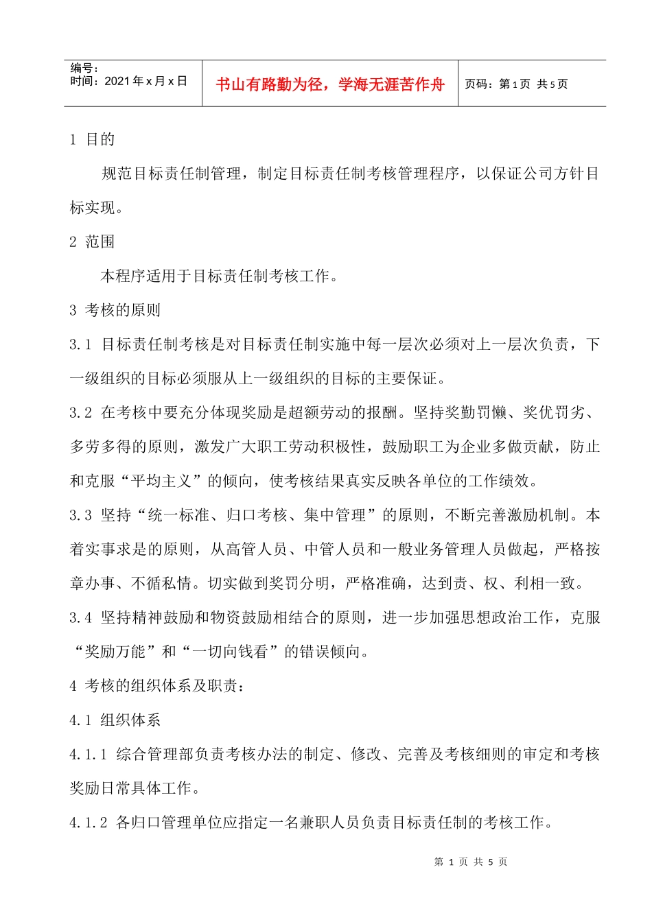 公司目标责任制考核办法_第1页