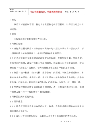 公司目标责任制考核办法