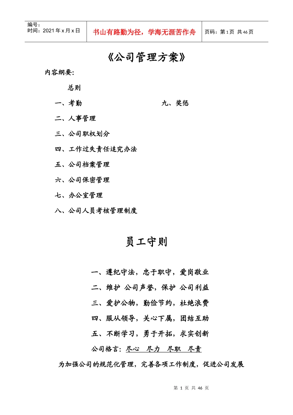 公司管理方案(DOC36页)_第1页