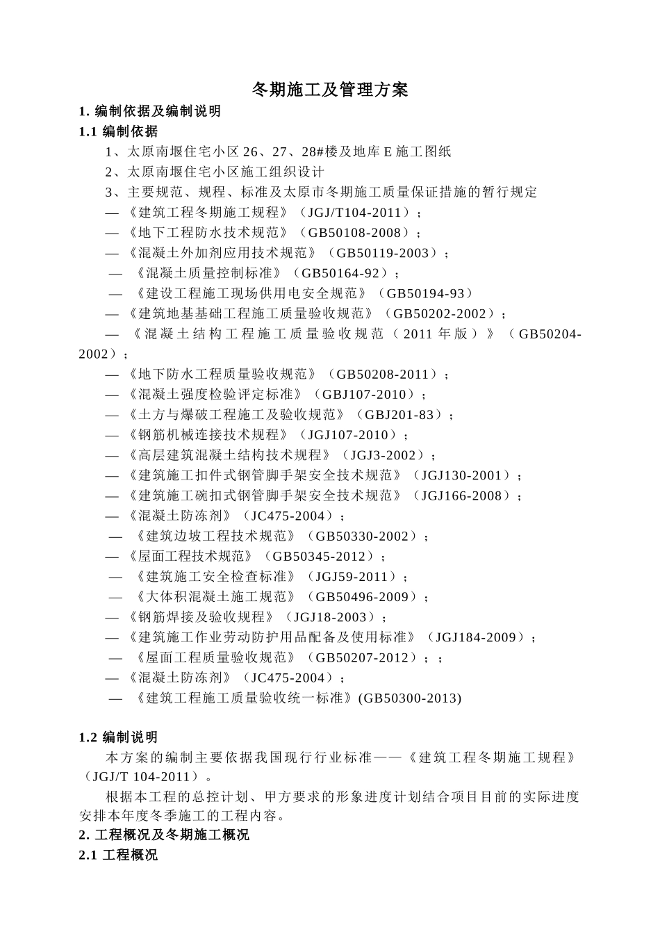 南堰住宅小区冬季施工专项方案报甲方(质检站)_第2页