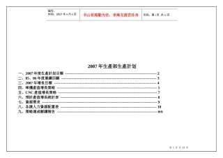 公司生产部年度生产计划