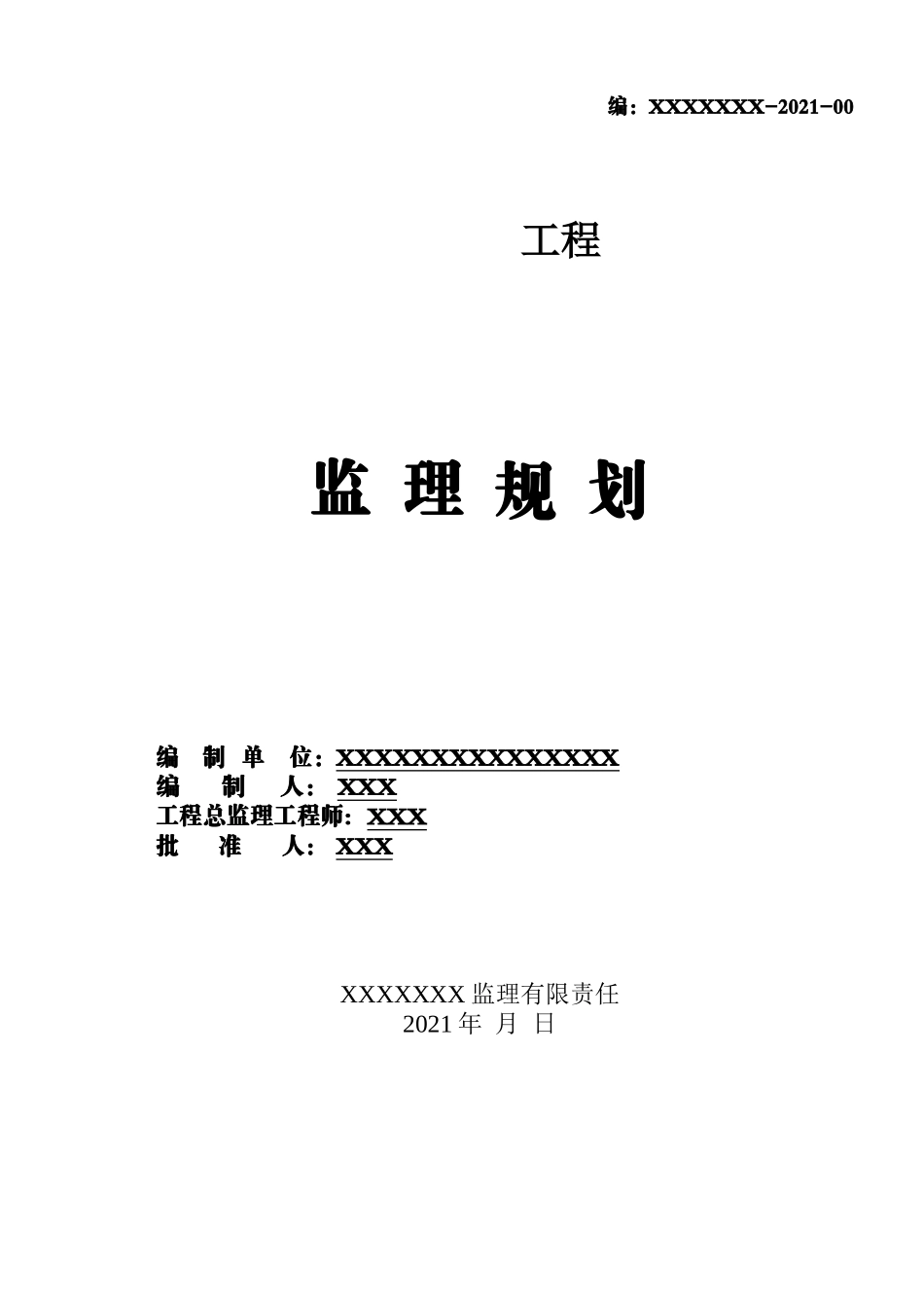 工程监理规划rr_第1页