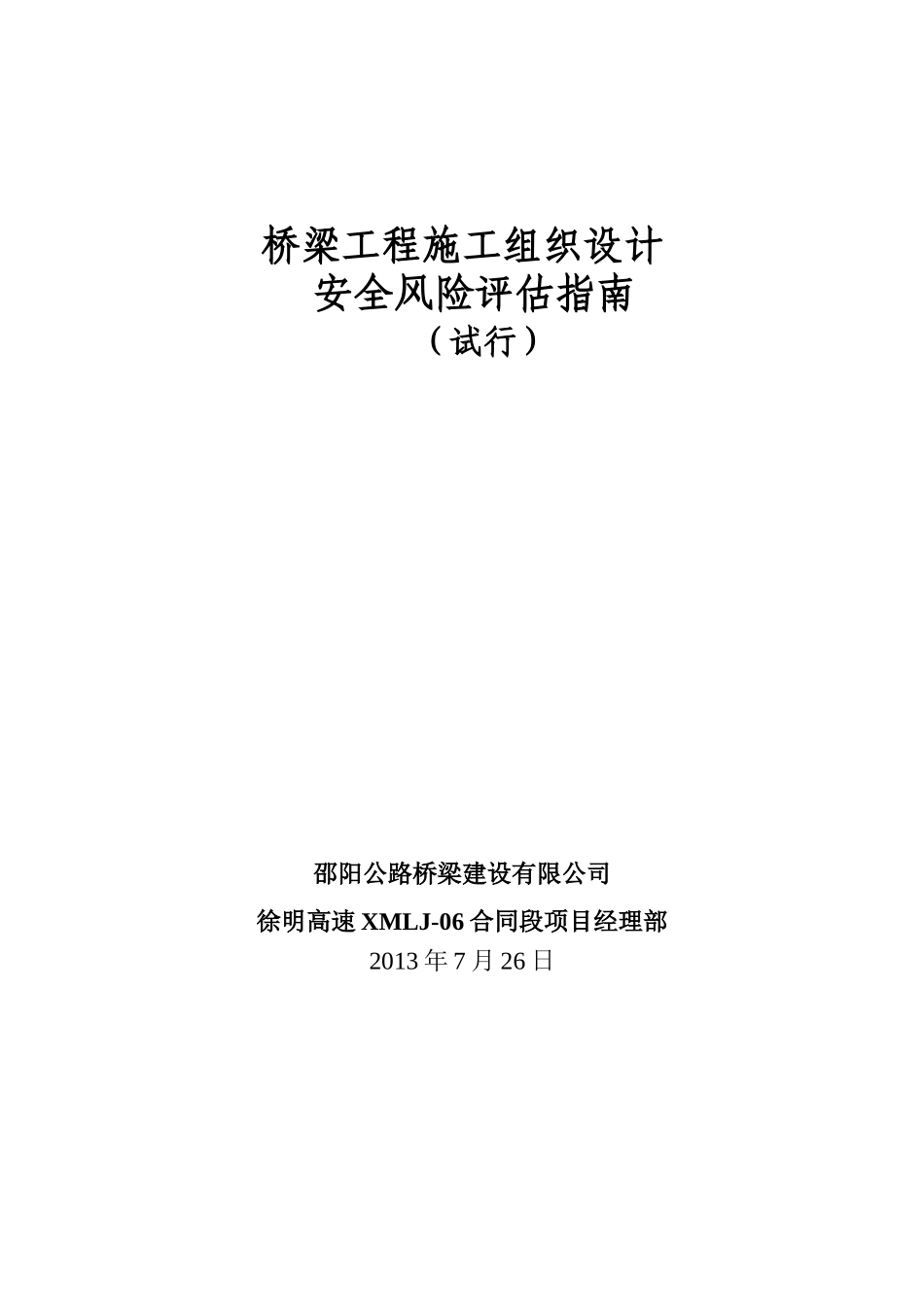 徐明6标--公路桥梁工程施工组织设计安全风险评估指南_第1页