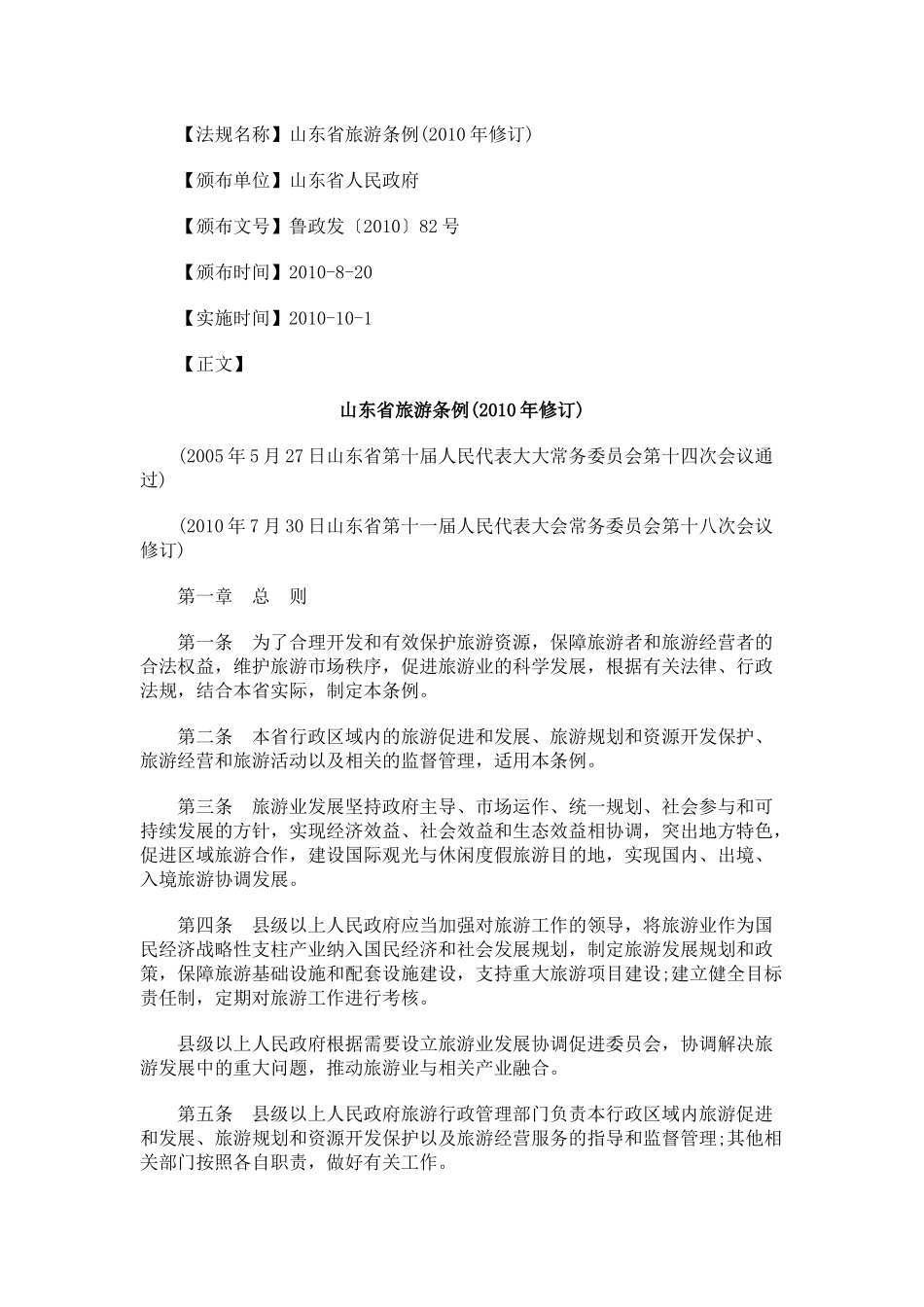山东省旅游条例(XXXX年修订)_第1页
