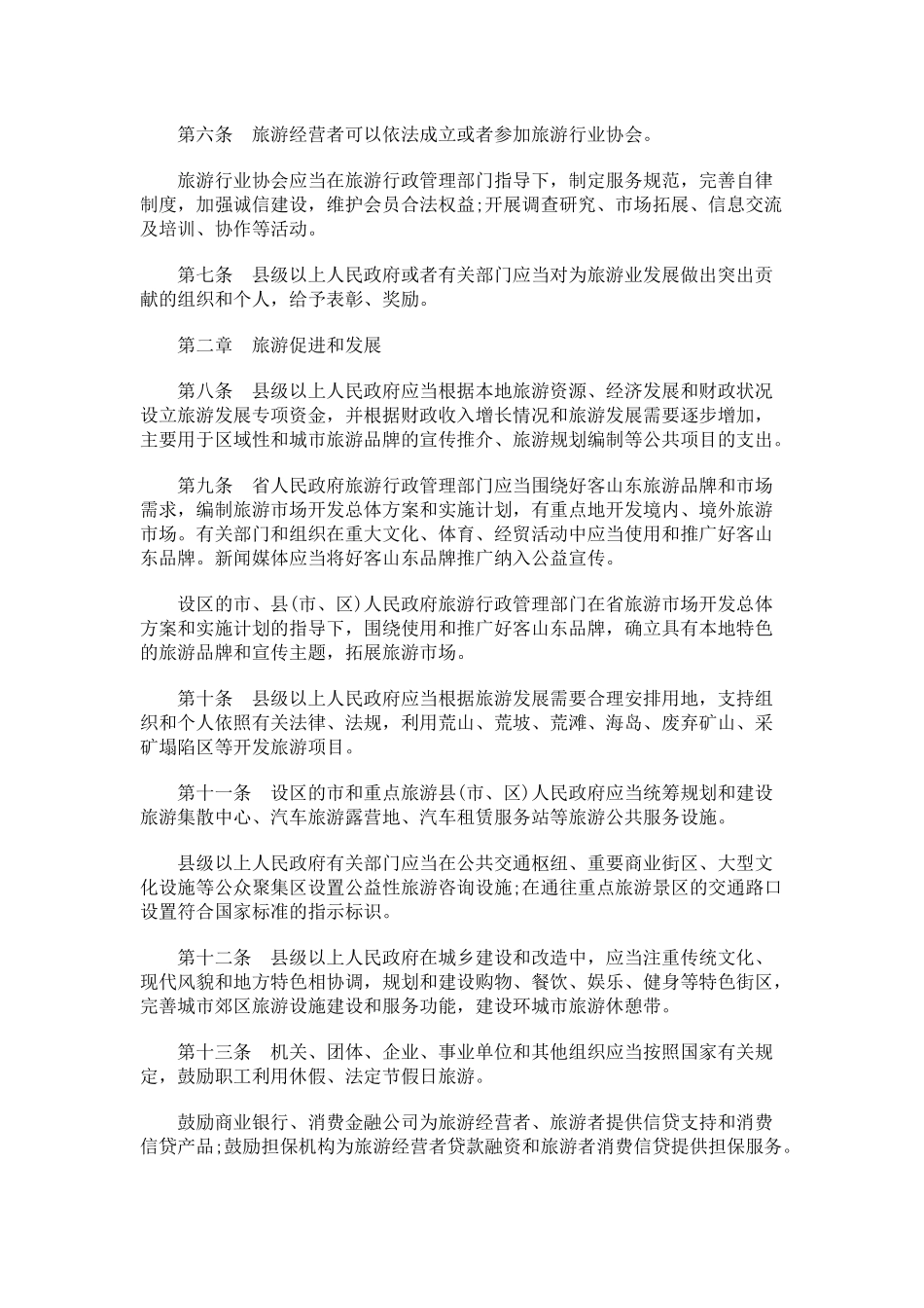 山东省旅游条例(XXXX年修订)_第2页