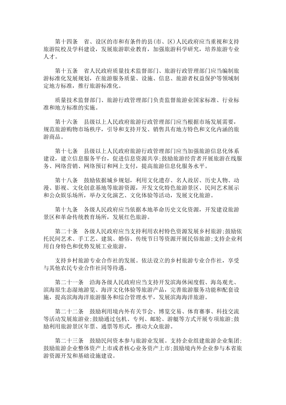 山东省旅游条例(XXXX年修订)_第3页