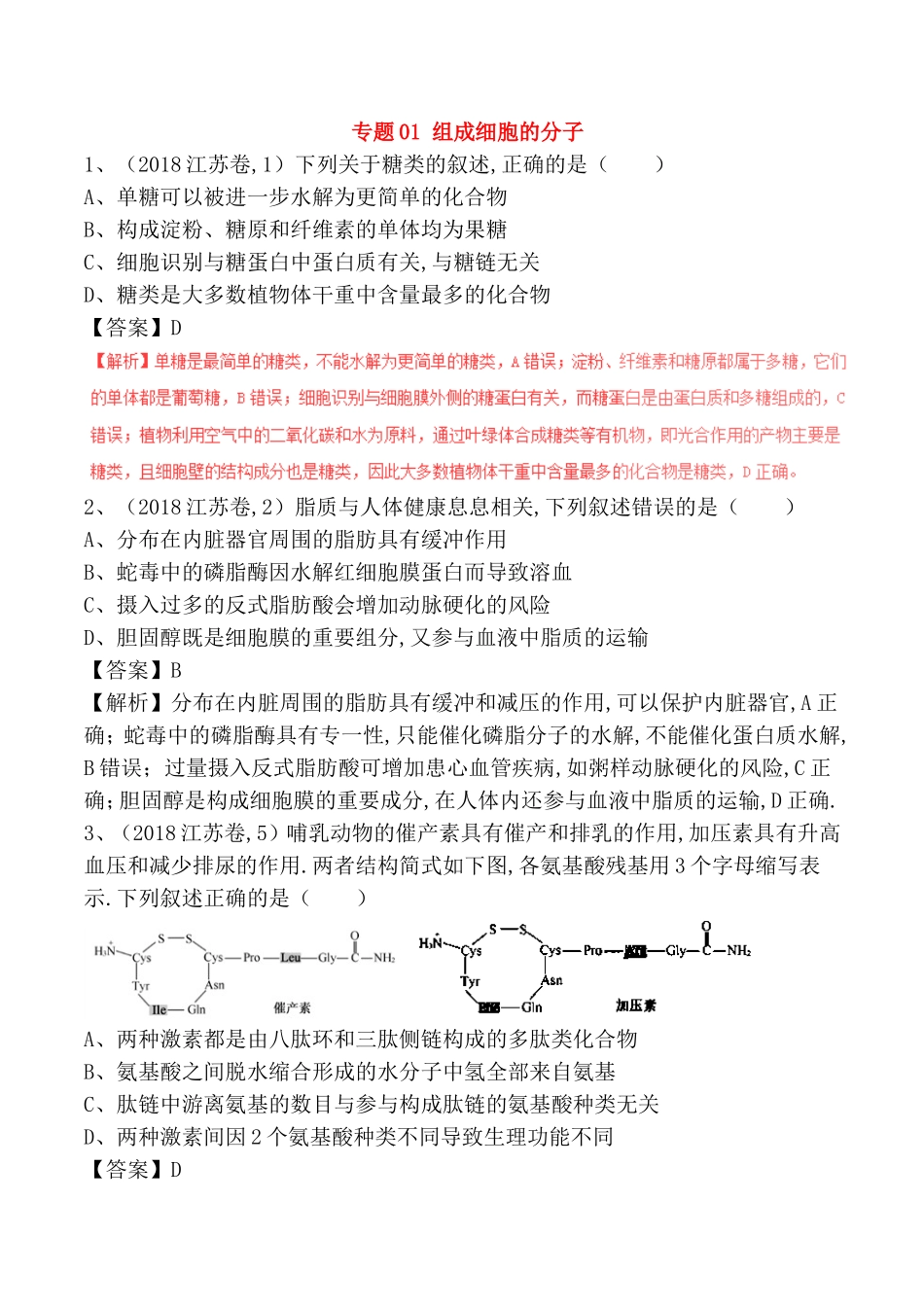 专题 组成细胞的分子测试题_第1页