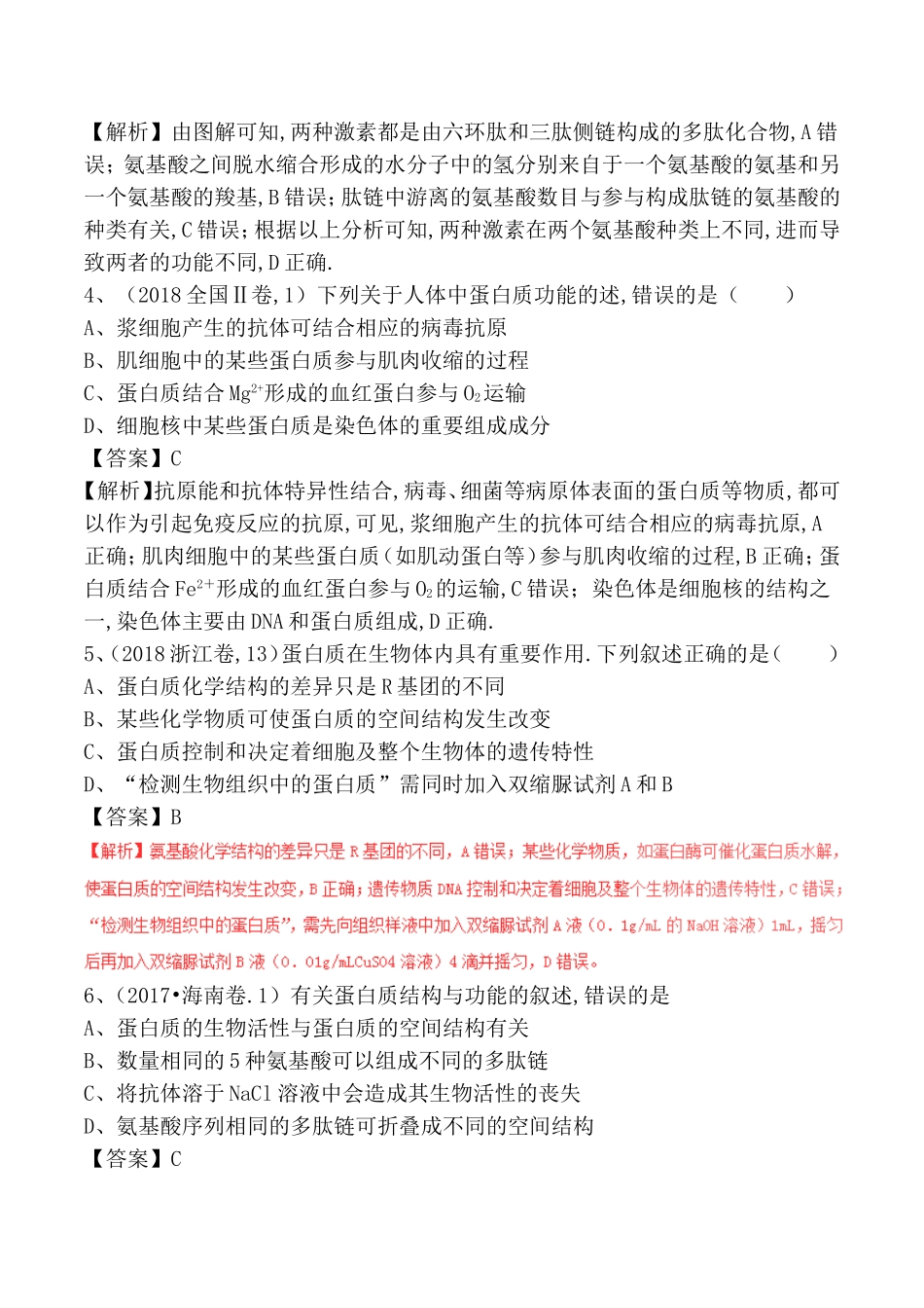 专题 组成细胞的分子测试题_第2页