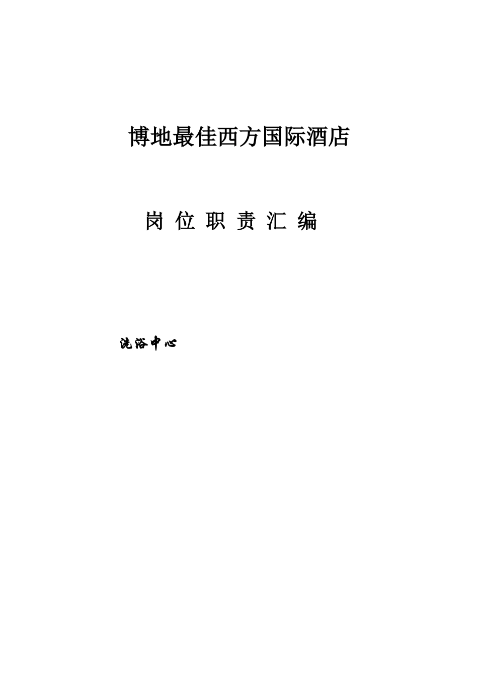 博地最佳西方国际酒店岗位职责汇编-洗浴中心_第1页