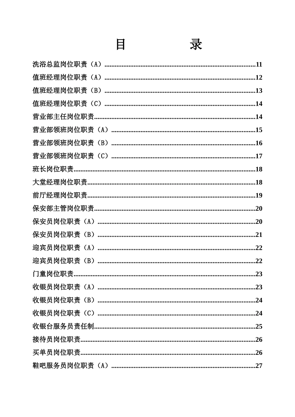 博地最佳西方国际酒店岗位职责汇编-洗浴中心_第2页