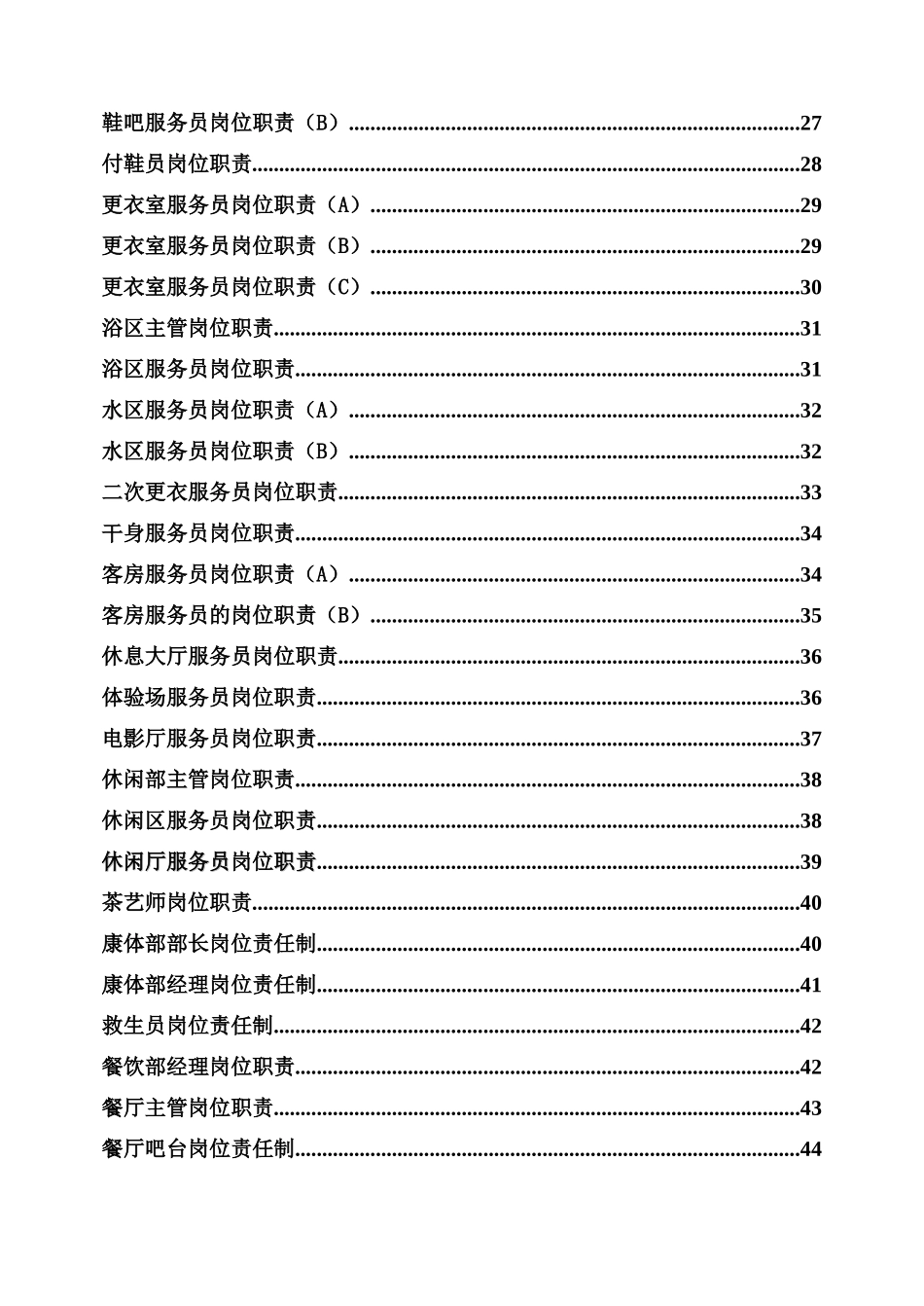 博地最佳西方国际酒店岗位职责汇编-洗浴中心_第3页