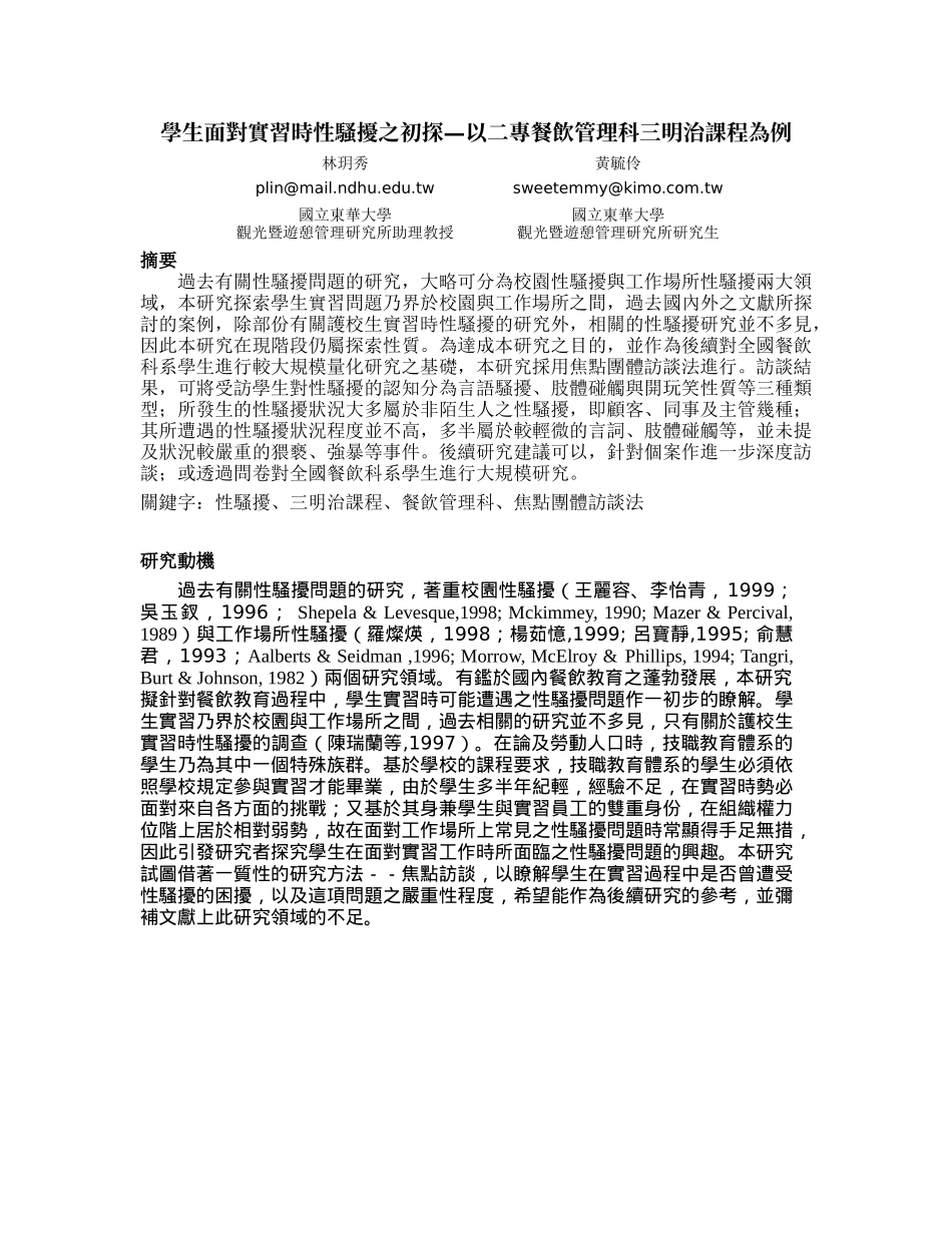 学生面对实习时性骚扰之初探以二专餐饮管理科三明治..._第1页
