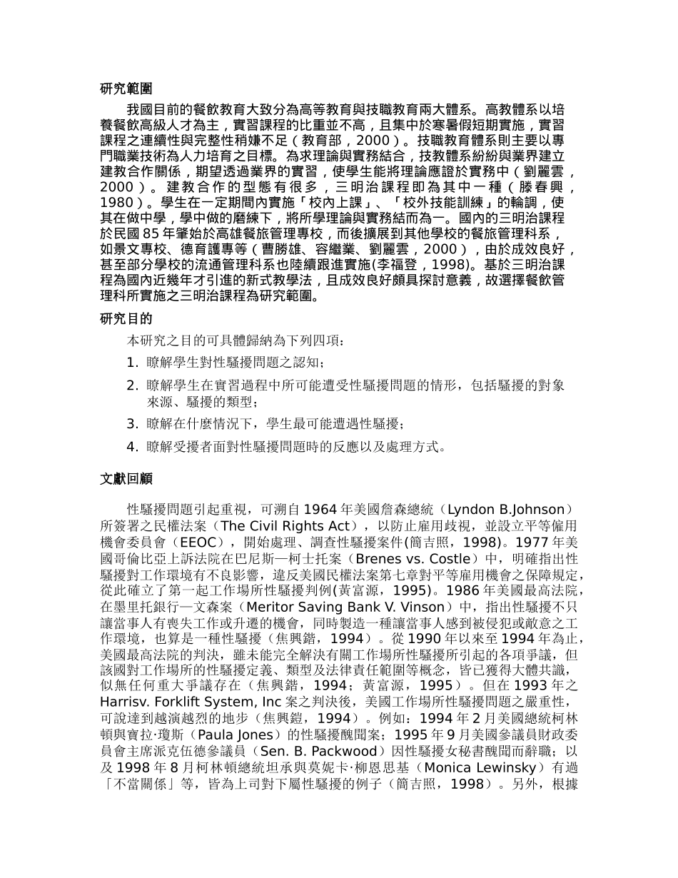 学生面对实习时性骚扰之初探以二专餐饮管理科三明治..._第2页