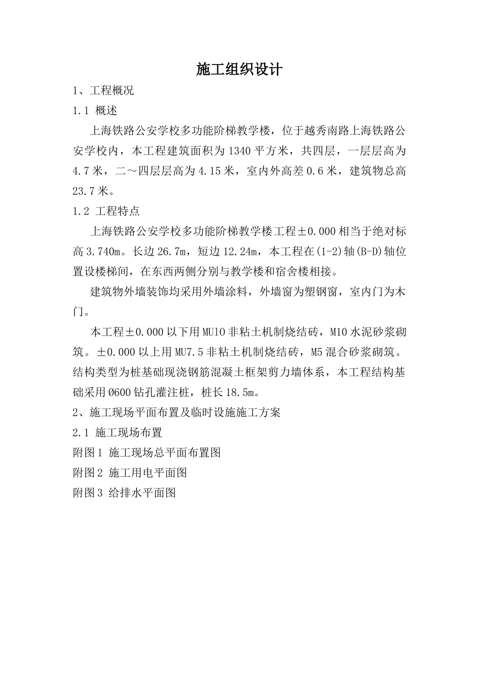 公安学校施工组织设计_第1页