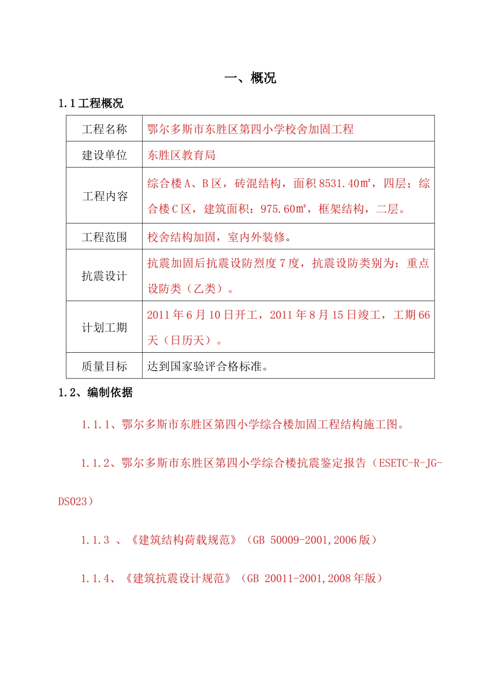 学校舍加固工程施工组织设计范本_第1页