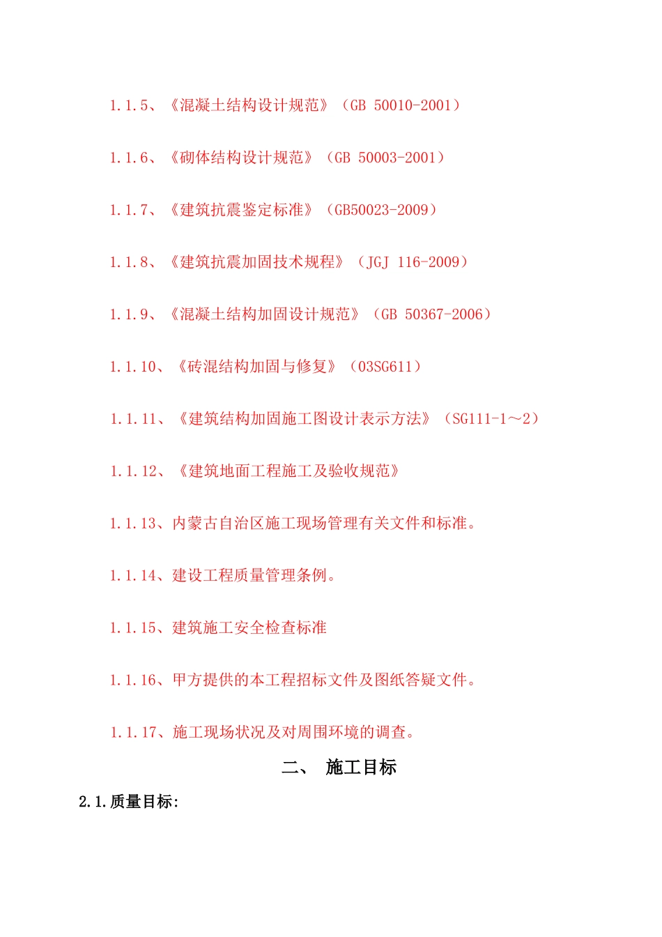 学校舍加固工程施工组织设计范本_第2页