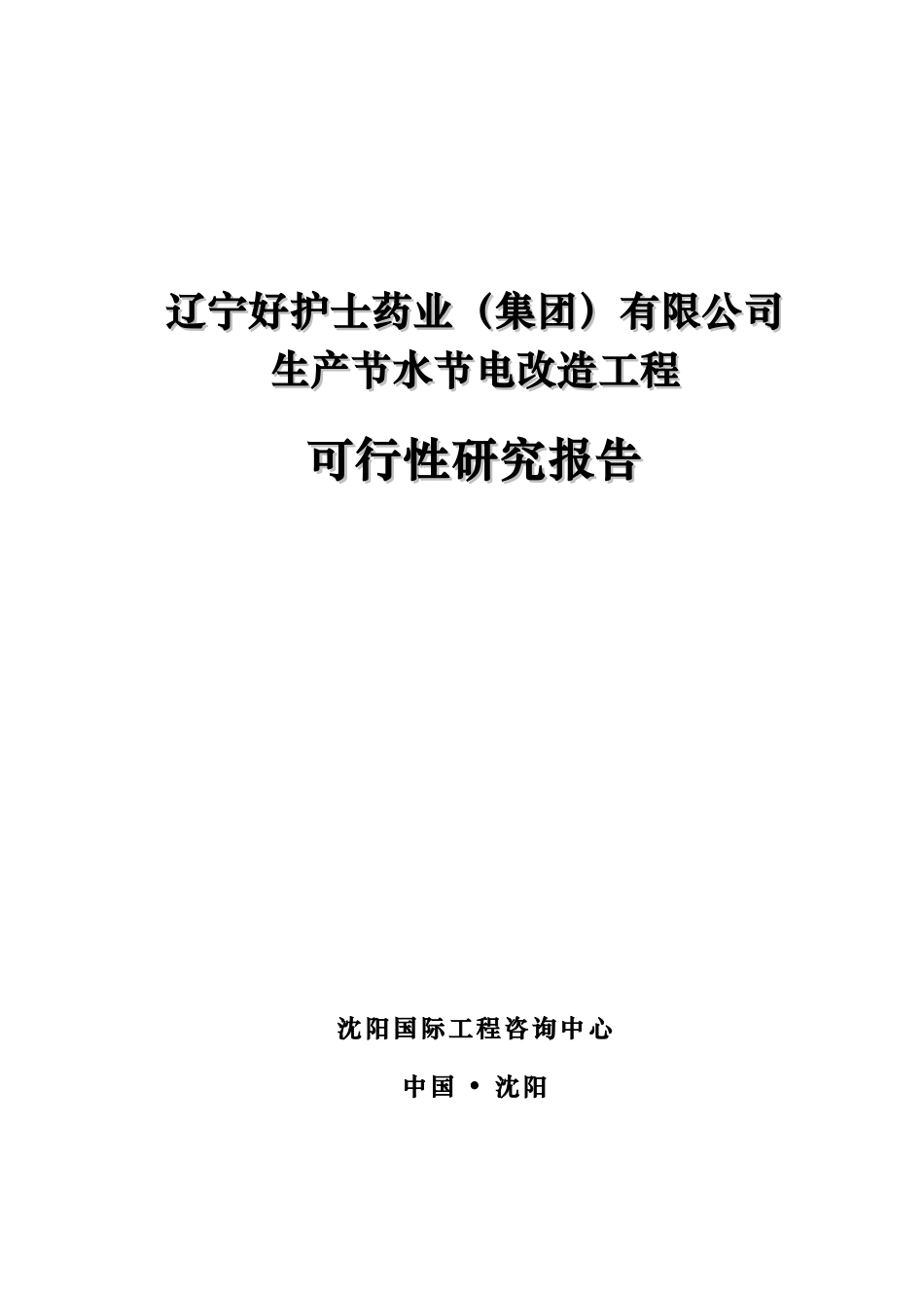 公司节水节电项目_第1页