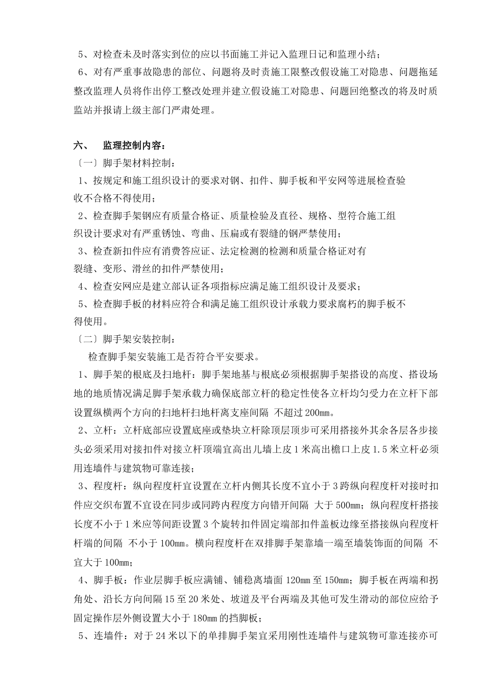 外墙钢管脚手架监理实施细则_第3页