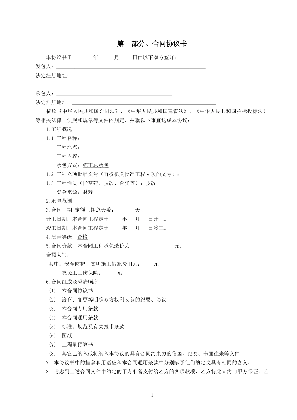 公开招标固定价格合同范本_第1页