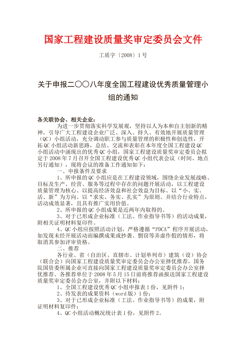 国家工程建设质量奖审定委员会文件_第1页