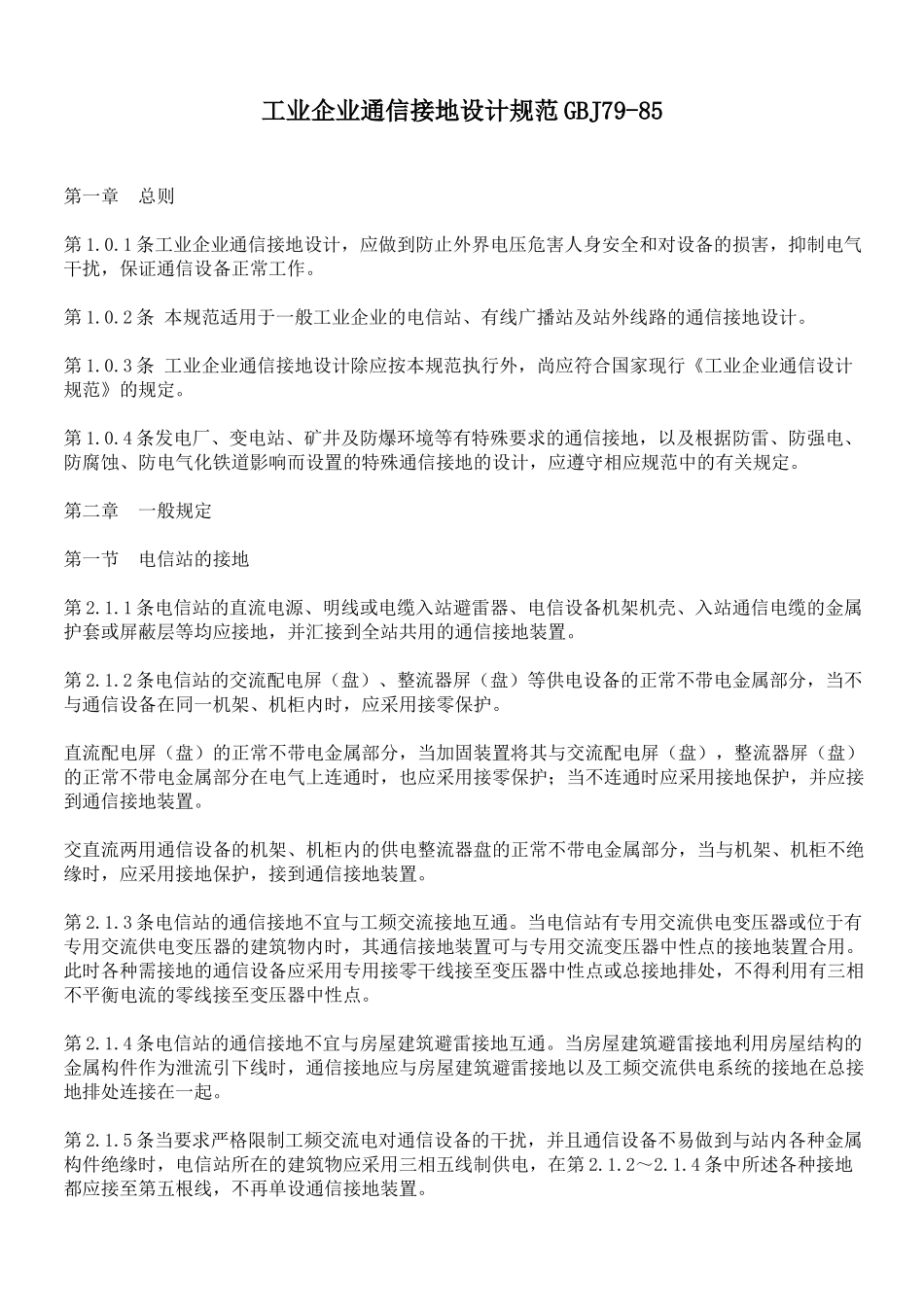 工业企业通信接地设计规范GBJ79-85_第1页