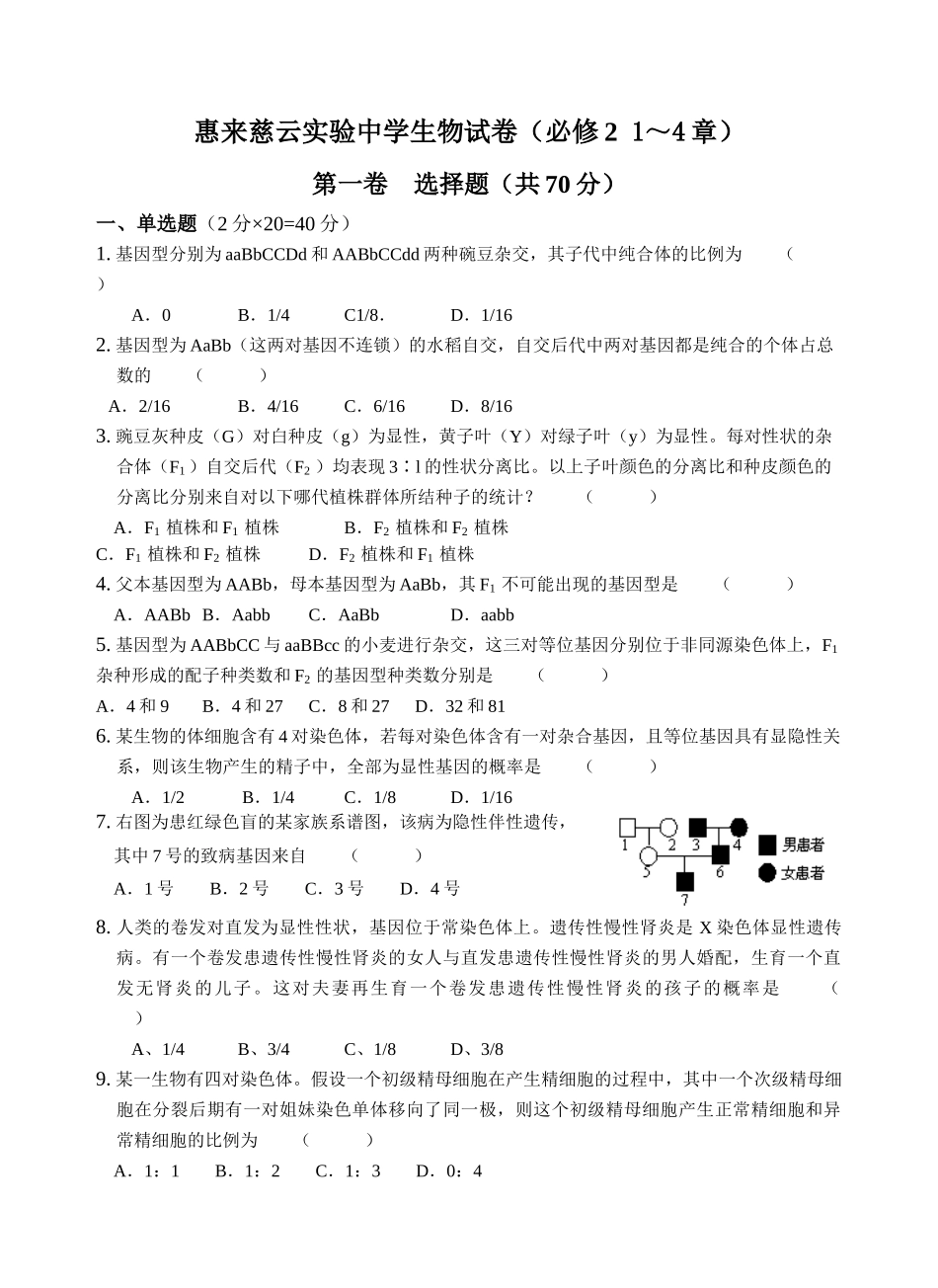 惠来慈云实验中学生物试卷（必修21～4章）_第1页