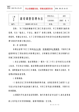 具有可操作性的薪酬调整管理办法