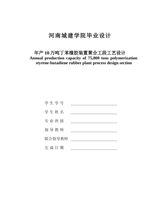 年产10万吨丁苯橡胶聚合工段工艺设计