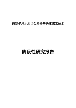 公路路基快速施工技术阶段性研究报告